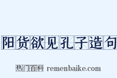 阳货欲见孔子造句是什么意思的图片